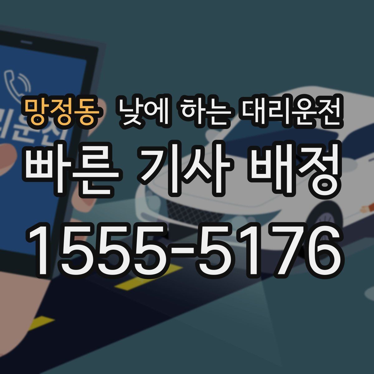 망정동 낮에 하는 대리운전 이동 중 전화 업무가 필요할 때