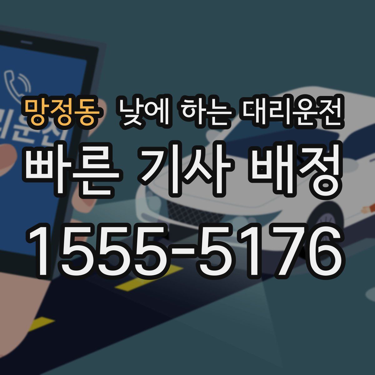 망정동 낮에 하는 대리운전