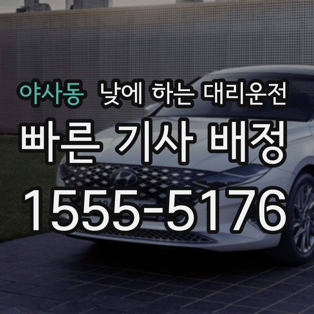 야사동 낮에 하는 대리운전