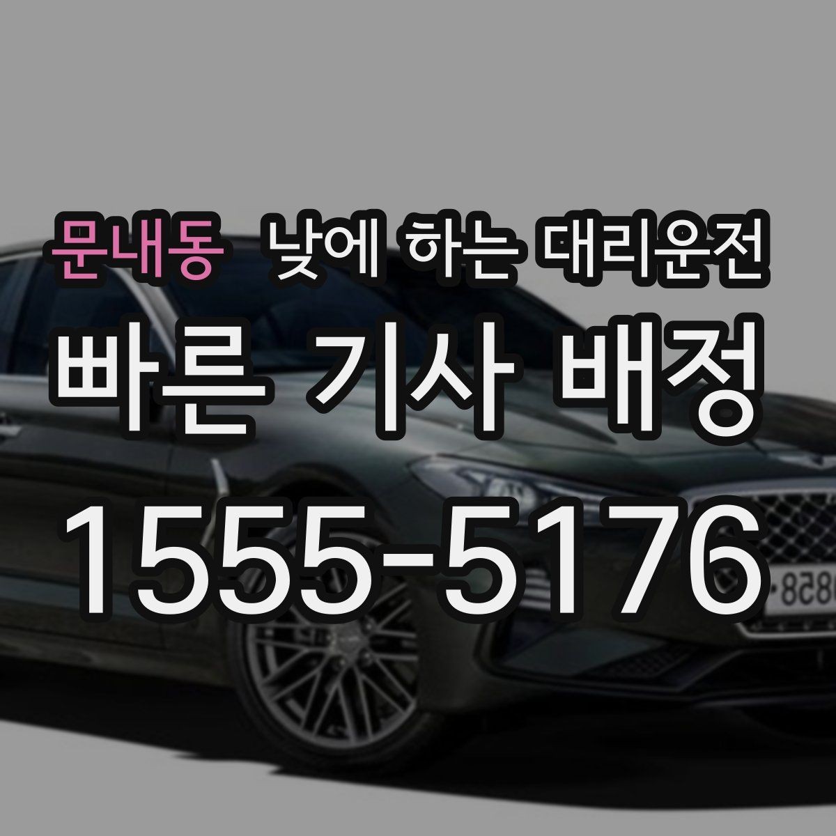문내동 낮에 하는 대리운전 지인 차량 이동을 도와야 할 때
