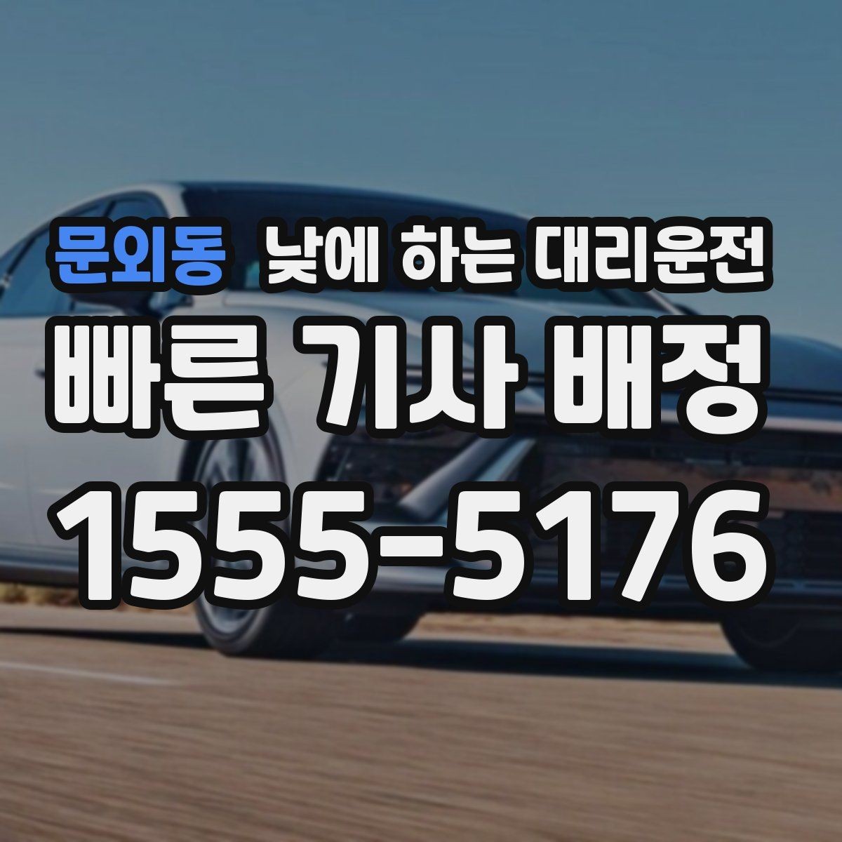 문외동 낮에 하는 대리운전 갑작스런 컨디션 난조로 운전이 힘들 때
