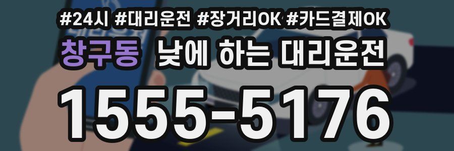 창구동 낮에 하는 대리운전