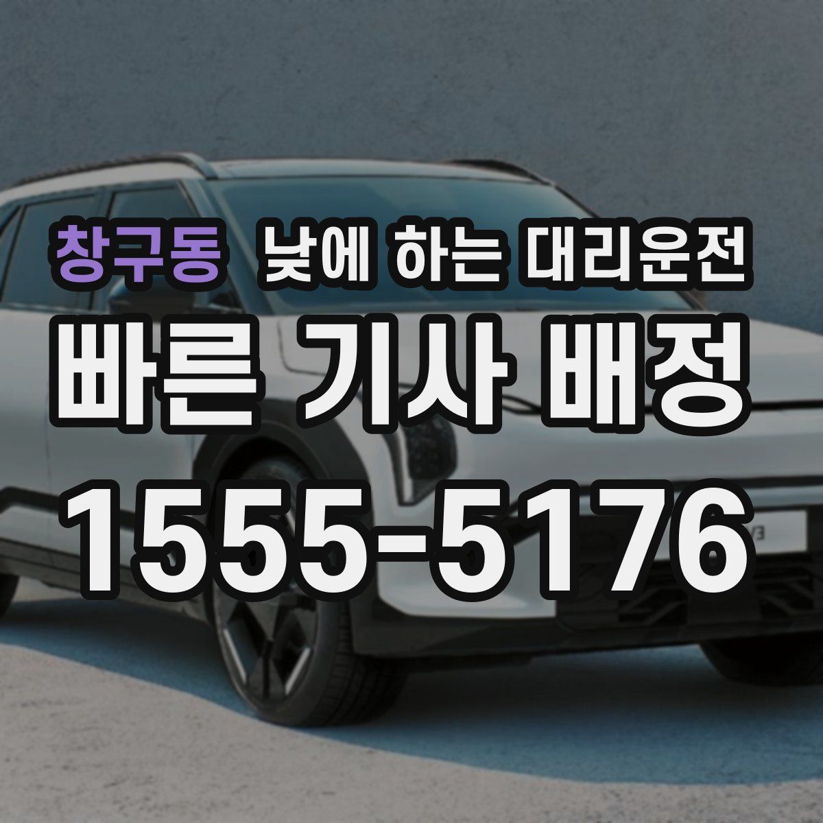 창구동 낮에 하는 대리운전