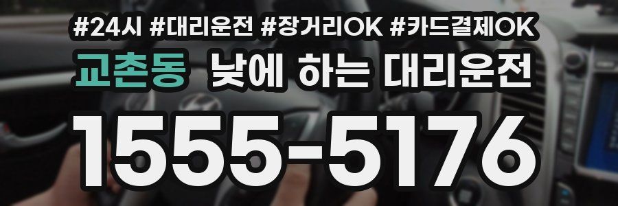 교촌동 낮에 하는 대리운전