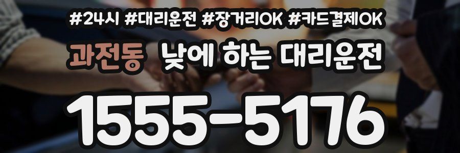 과전동 낮에 하는 대리운전