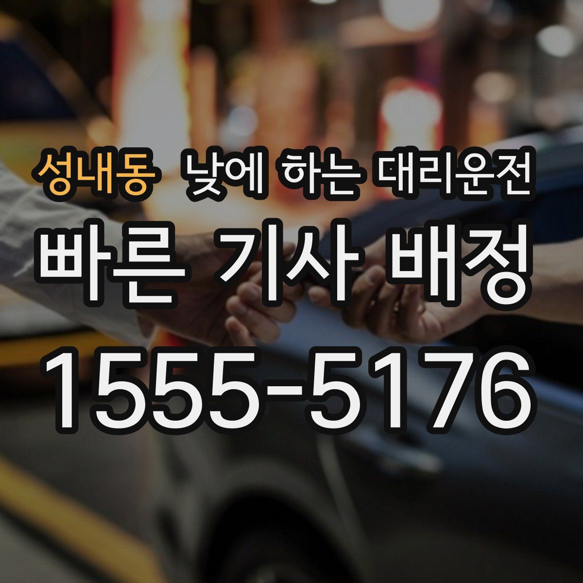 성내동 낮에 하는 대리운전