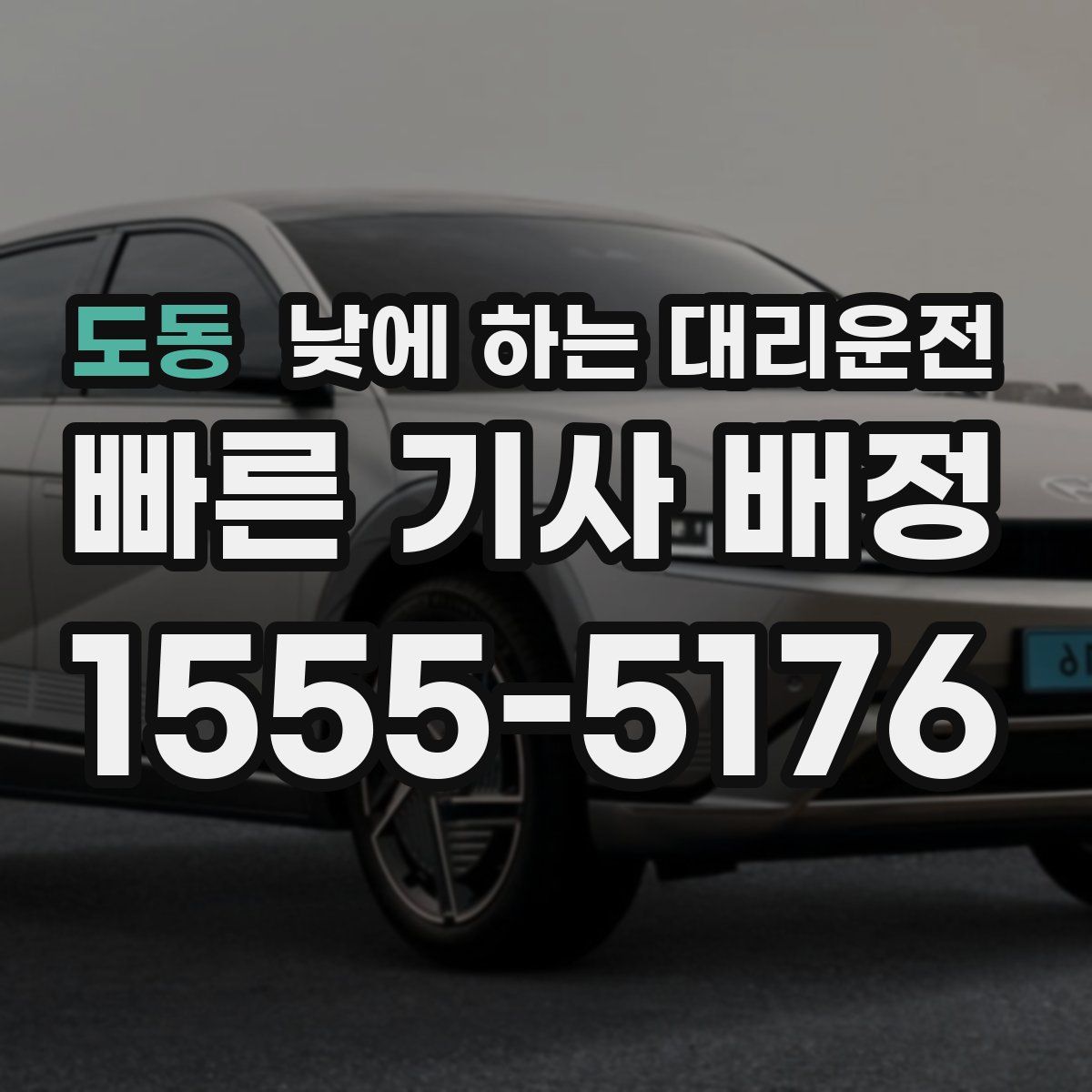 도동 낮에 하는 대리운전