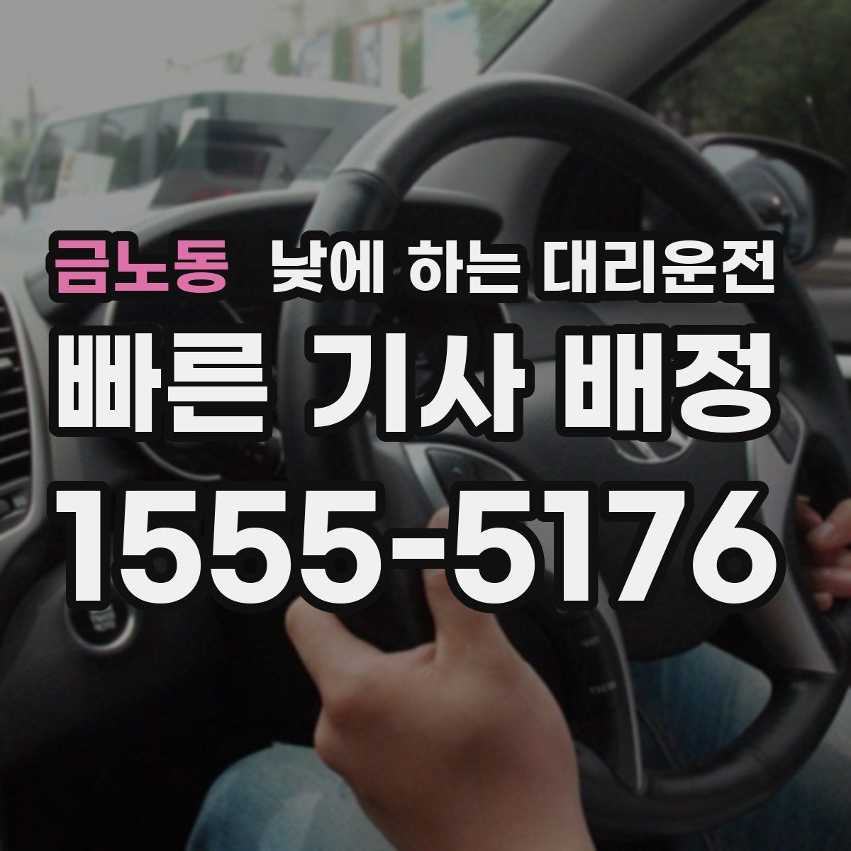 금노동 낮에 하는 대리운전