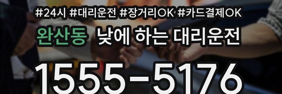 완산동 낮에 하는 대리운전