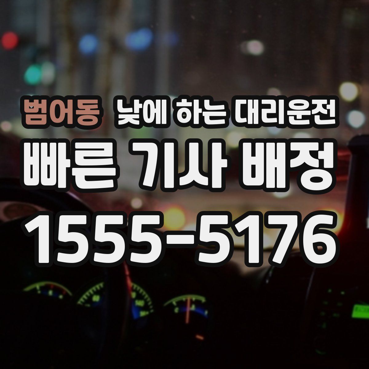 범어동 낮에 하는 대리운전