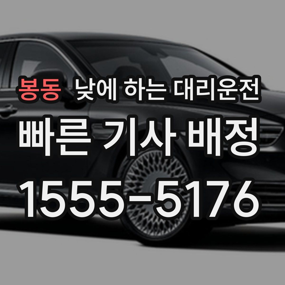 봉동 낮에 하는 대리운전 골목 주차 스트레스 없이 도착하는 방법