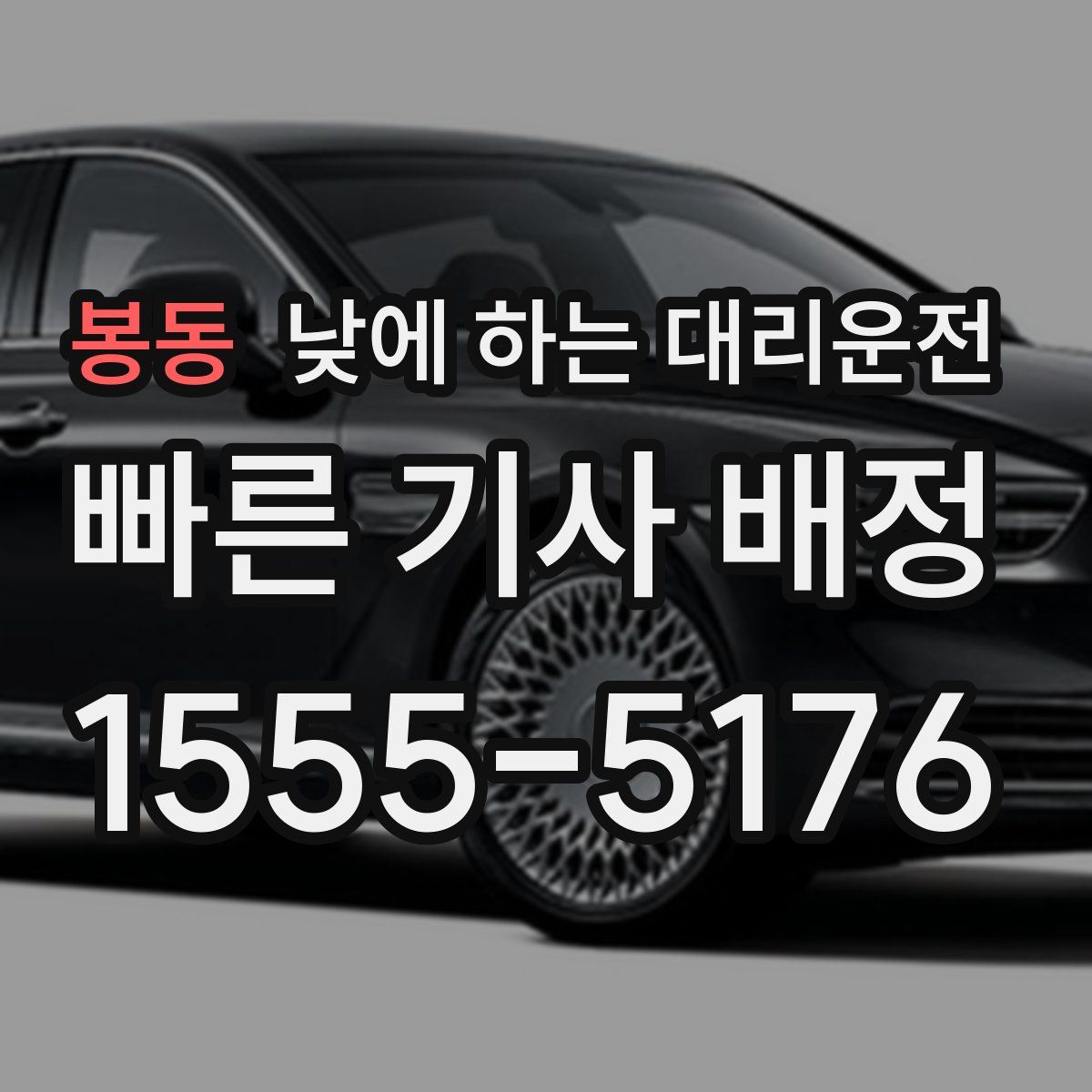 봉동 낮에 하는 대리운전