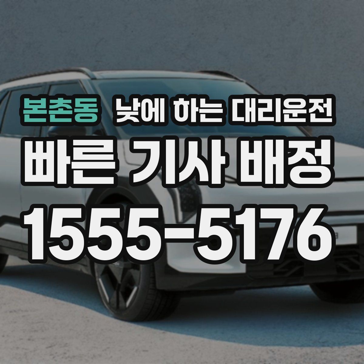 본촌동 낮에 하는 대리운전 차량 수리 맡기러 갈 때 편한 선택