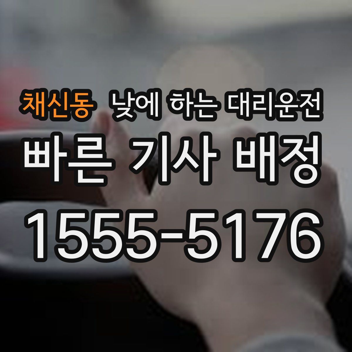 채신동 낮에 하는 대리운전