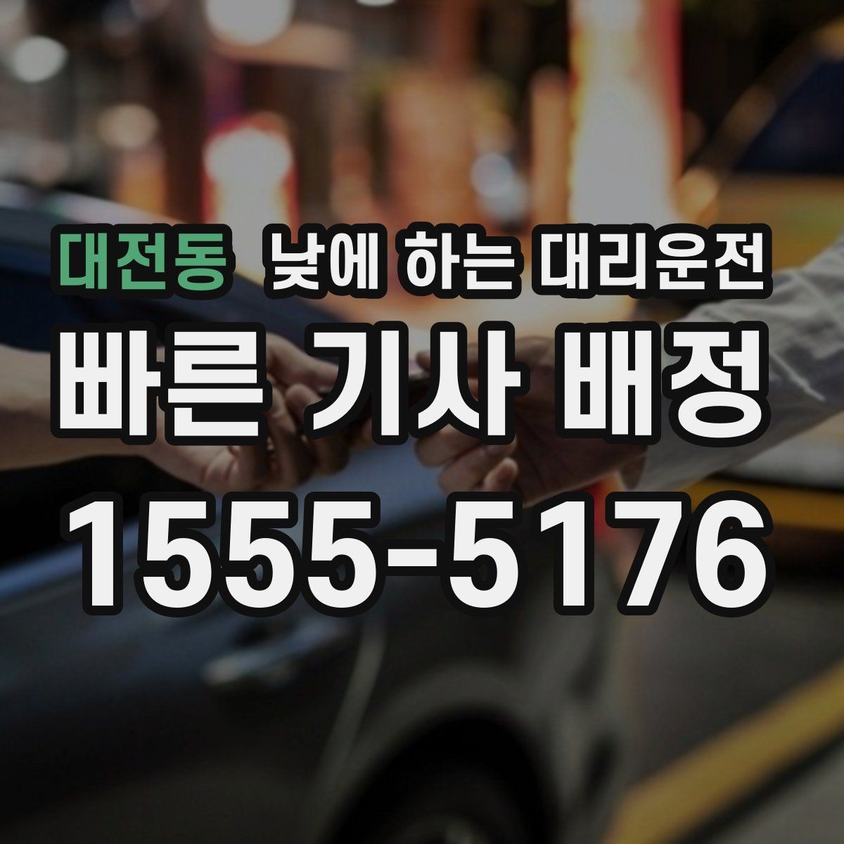 대전동 낮에 하는 대리운전 렌터카 반납 인수 이동에 유용한 이유