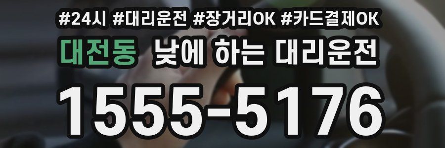 대전동 낮에 하는 대리운전