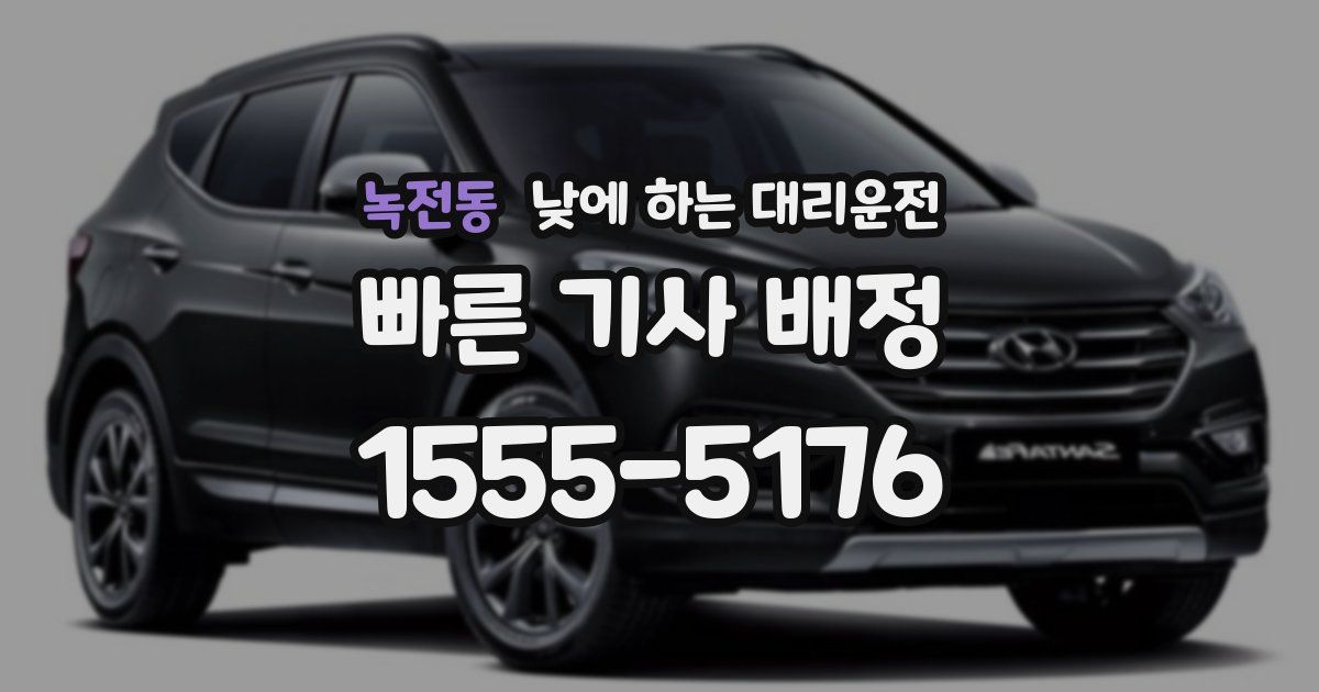 녹전동 낮에 하는 대리운전