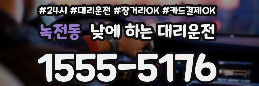녹전동 낮에 하는 대리운전