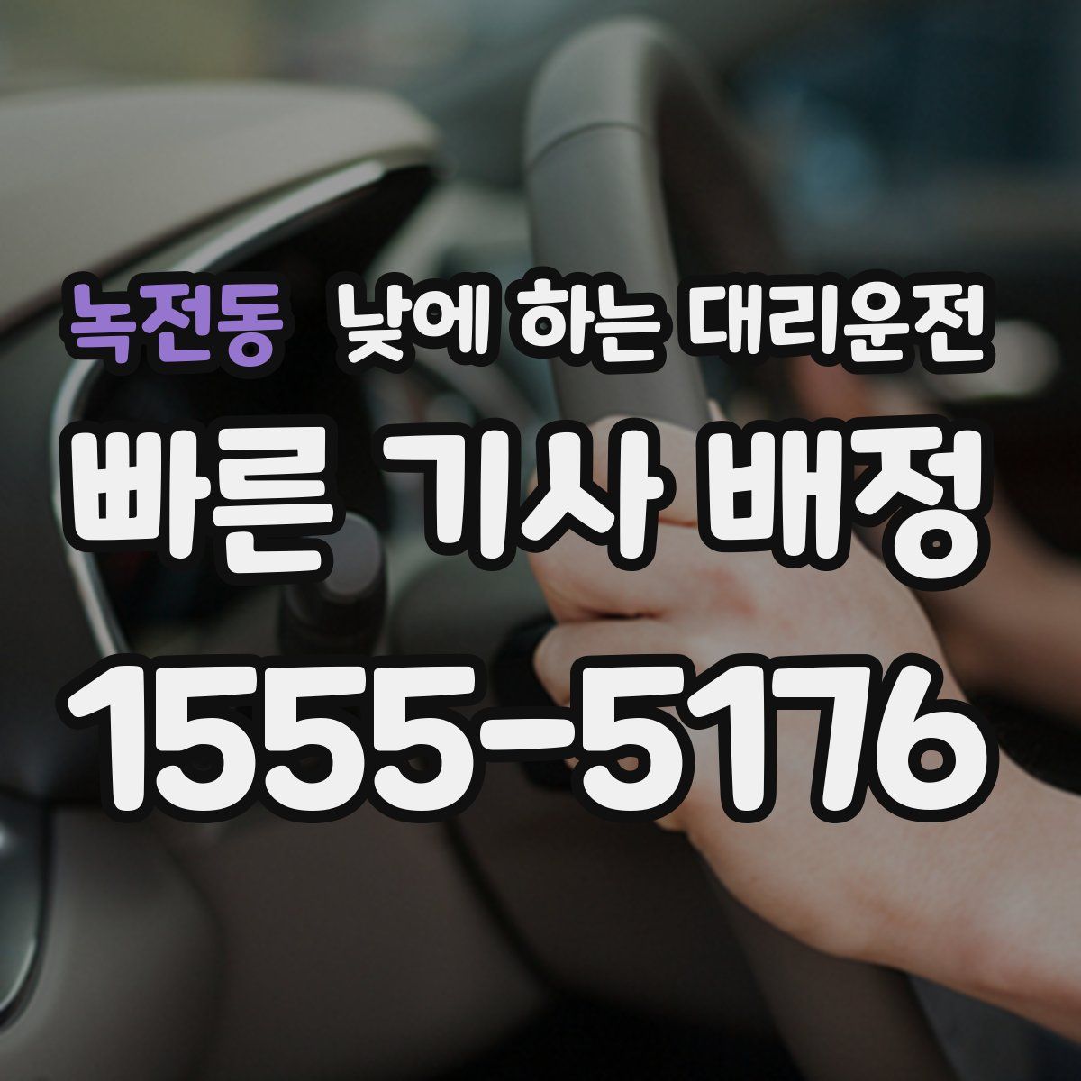 녹전동 낮에 하는 대리운전