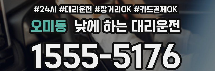 오미동 낮에 하는 대리운전