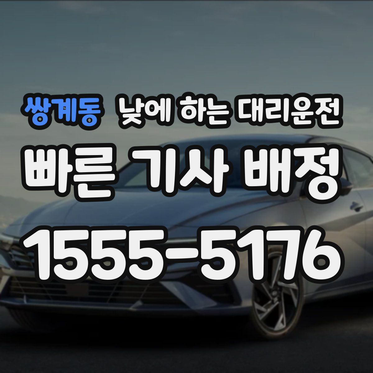 쌍계동 낮에 하는 대리운전