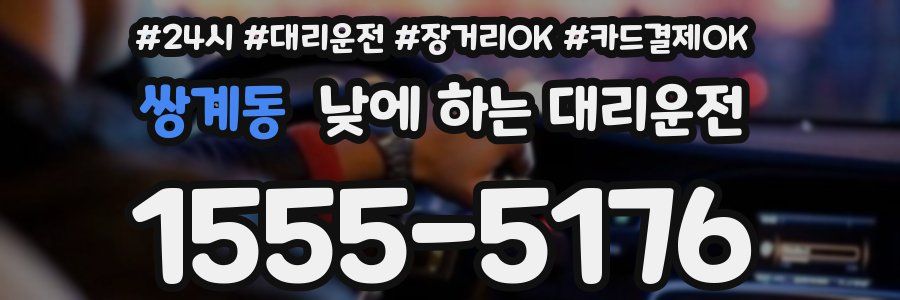 쌍계동 낮에 하는 대리운전