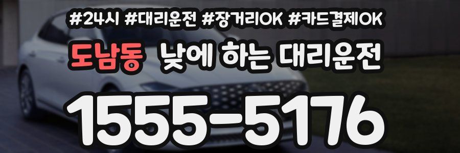 도남동 낮에 하는 대리운전
