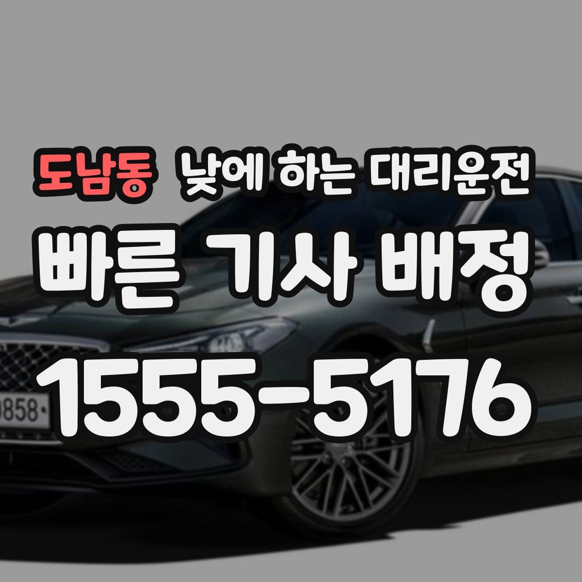 도남동 낮에 하는 대리운전