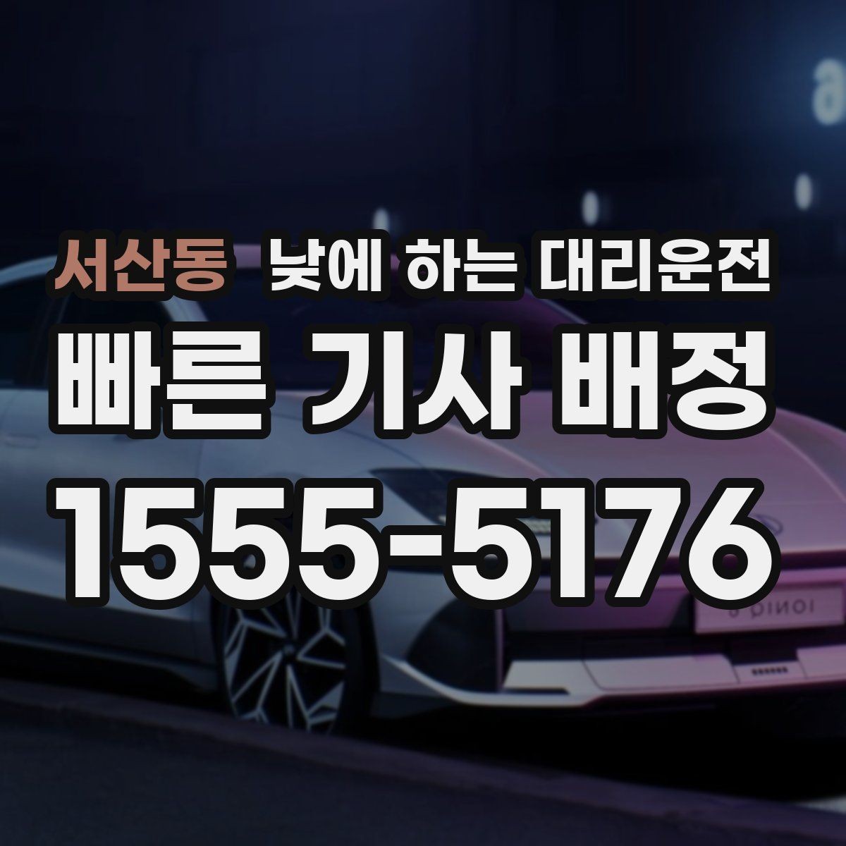 서산동 낮에 하는 대리운전 업무 병원 픽업까지 한 번에 해결하기