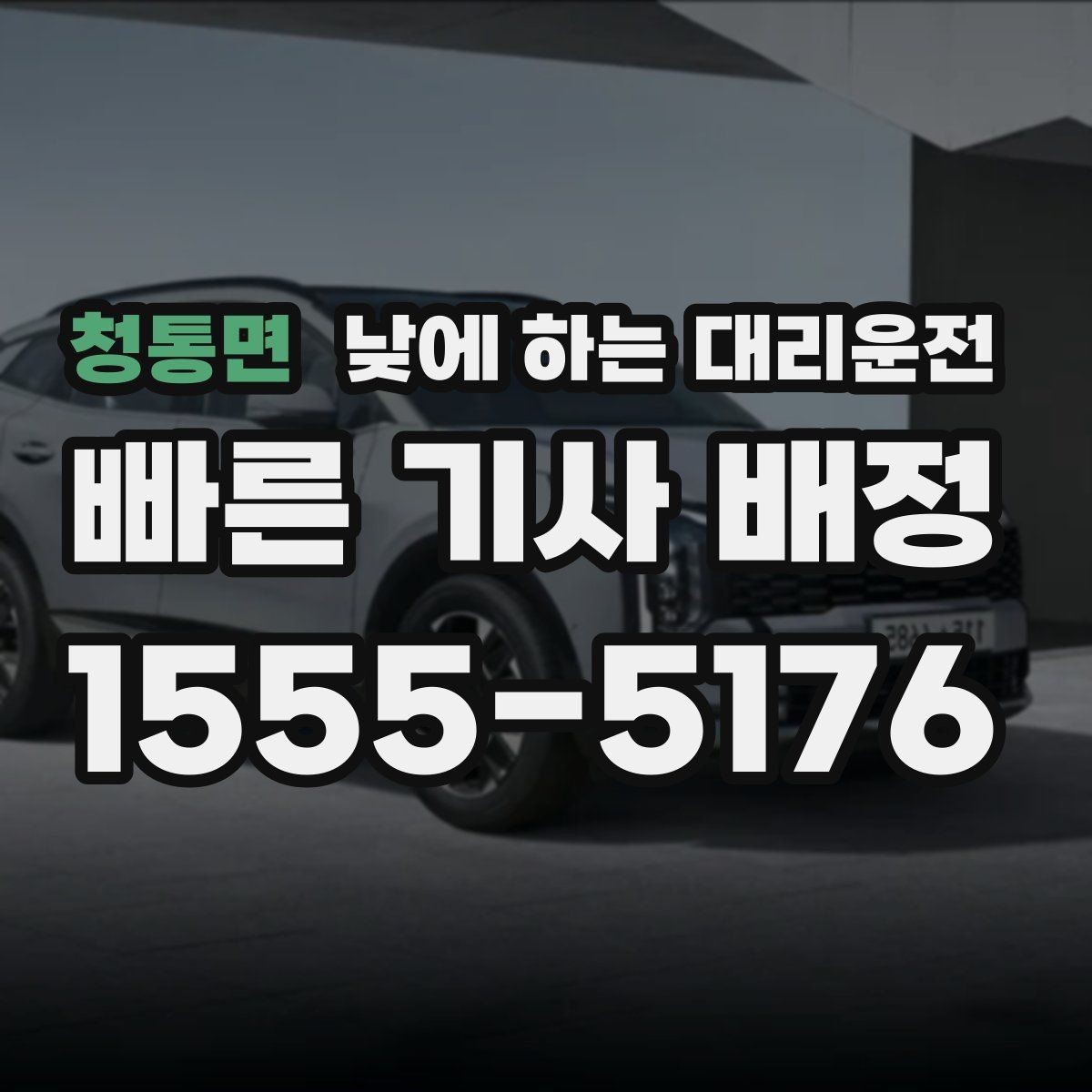 청통면 낮에 하는 대리운전 출발 도착지를 정확히 말하는 팁