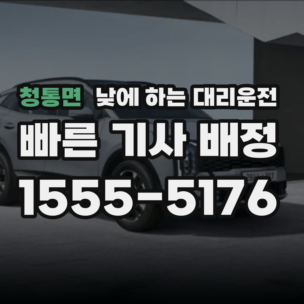 청통면 낮에 하는 대리운전