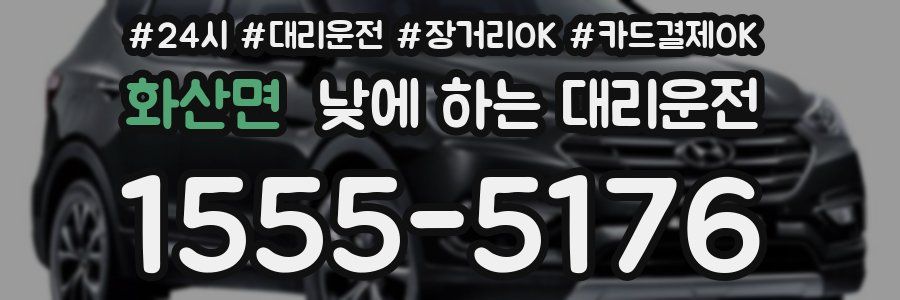 화산면 낮에 하는 대리운전