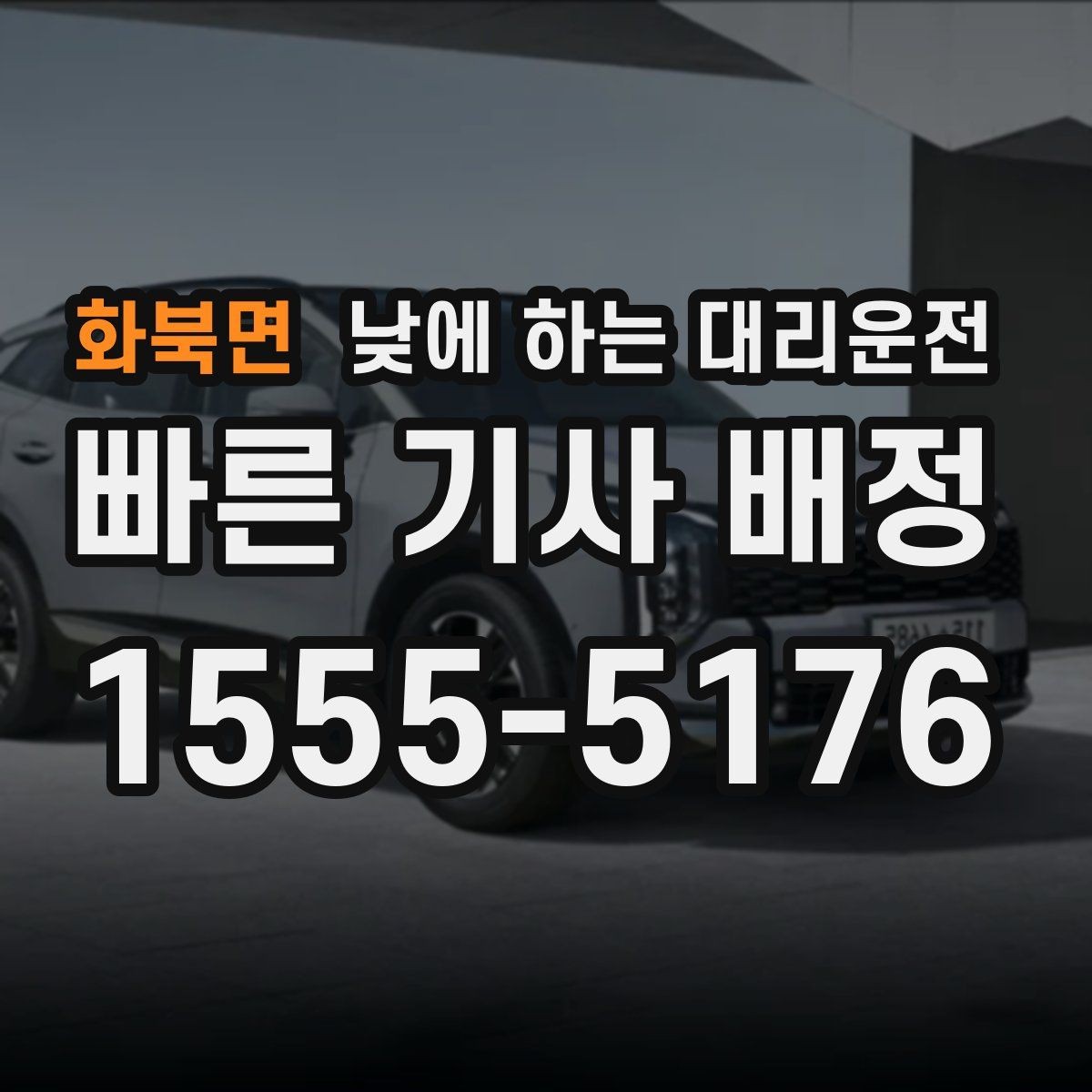 화북면 낮에 하는 대리운전 자주 묻는 질문(FAQ)으로 정리한 이용 가이드