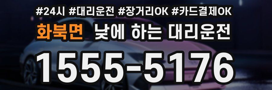 화북면 낮에 하는 대리운전