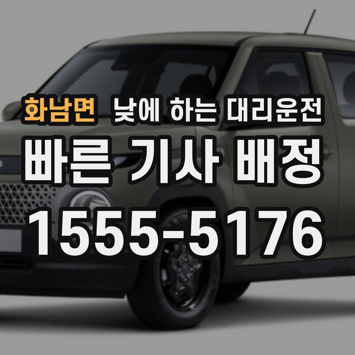 화남면 낮에 하는 대리운전 교통 체증 시간대에 더 유리한 이유