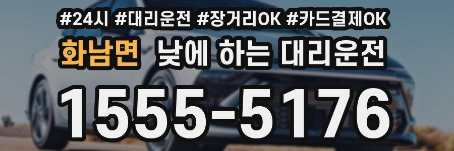 화남면 낮에 하는 대리운전