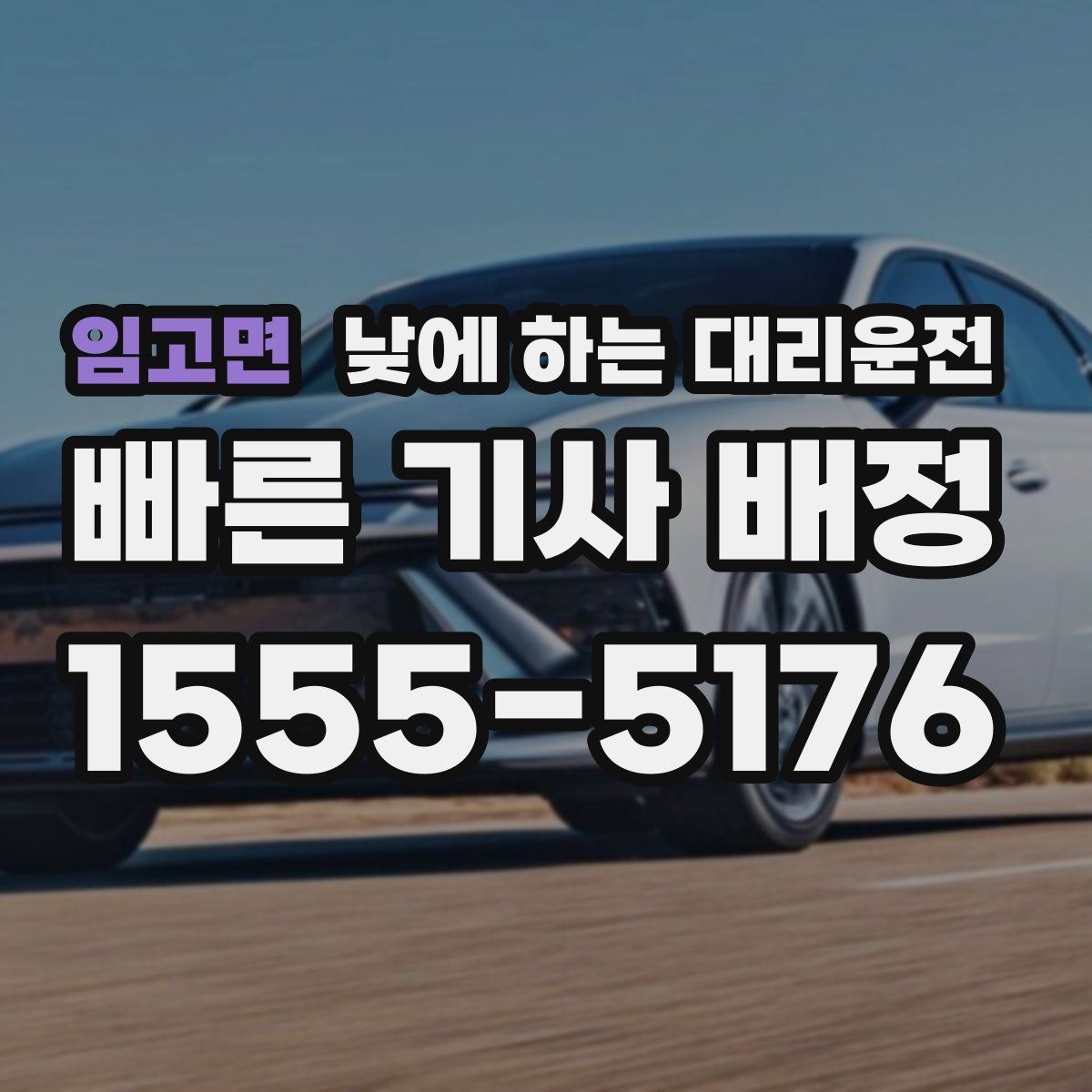 임고면 낮에 하는 대리운전