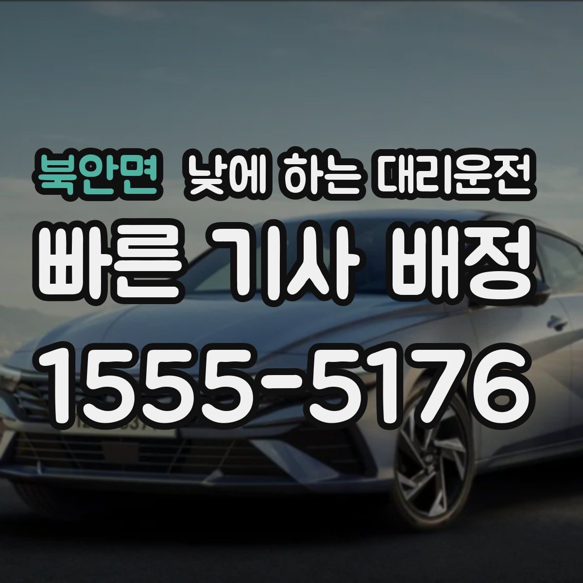 북안면 낮에 하는 대리운전