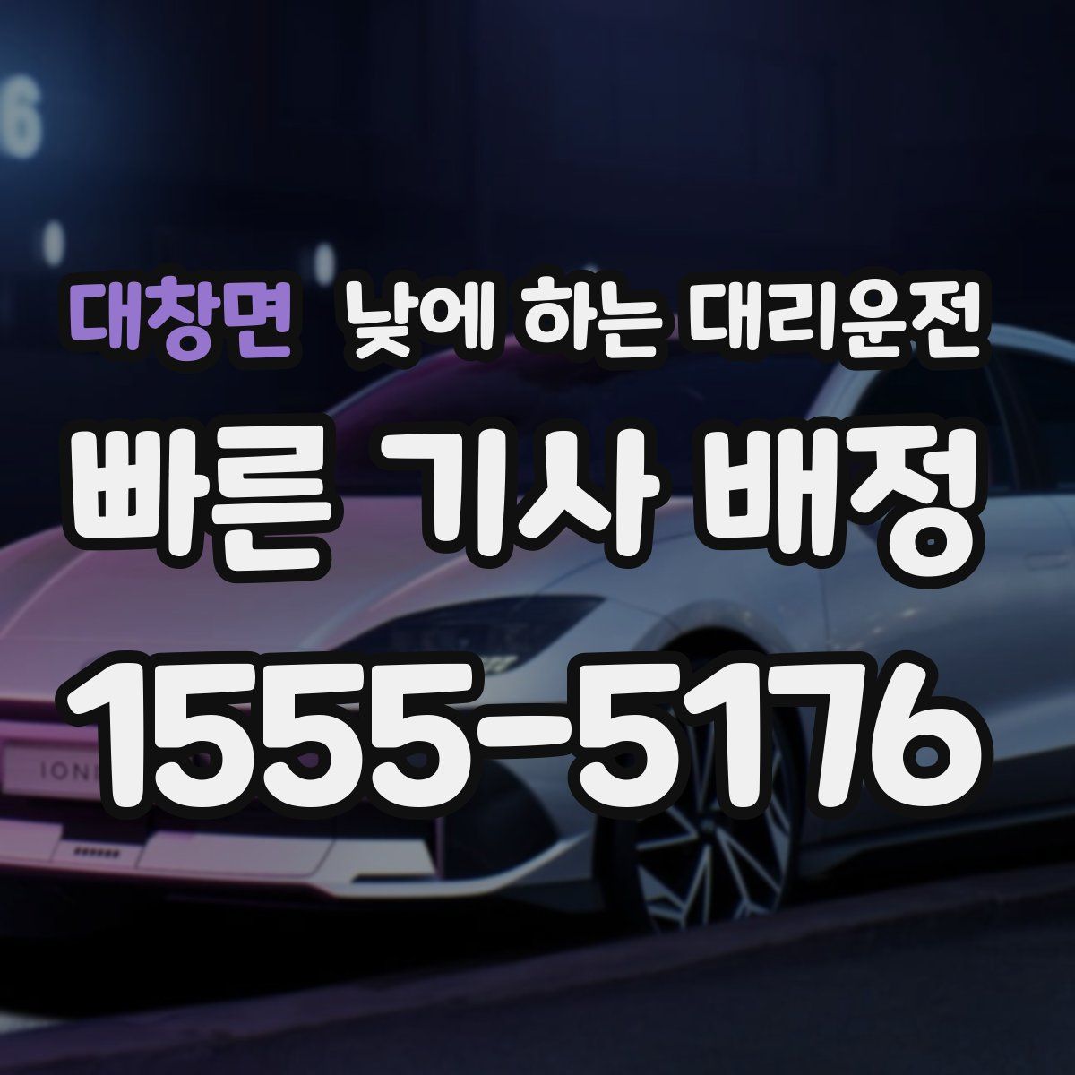 대창면 낮에 하는 대리운전