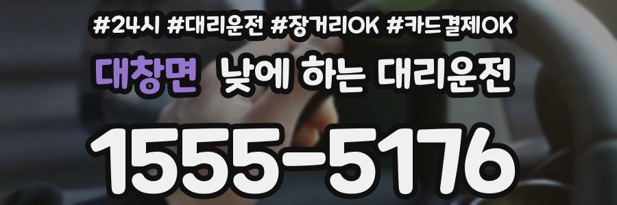 대창면 낮에 하는 대리운전