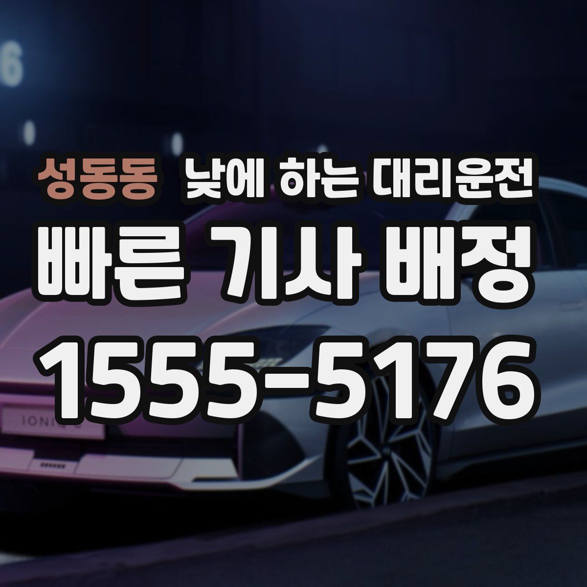 성동동 낮에 하는 대리운전