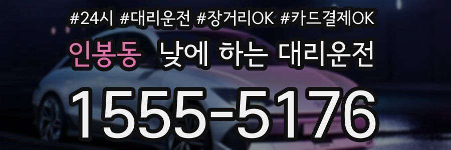인봉동 낮에 하는 대리운전
