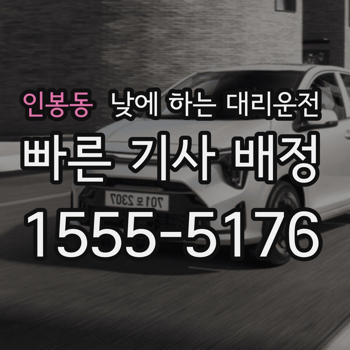 인봉동 낮에 하는 대리운전