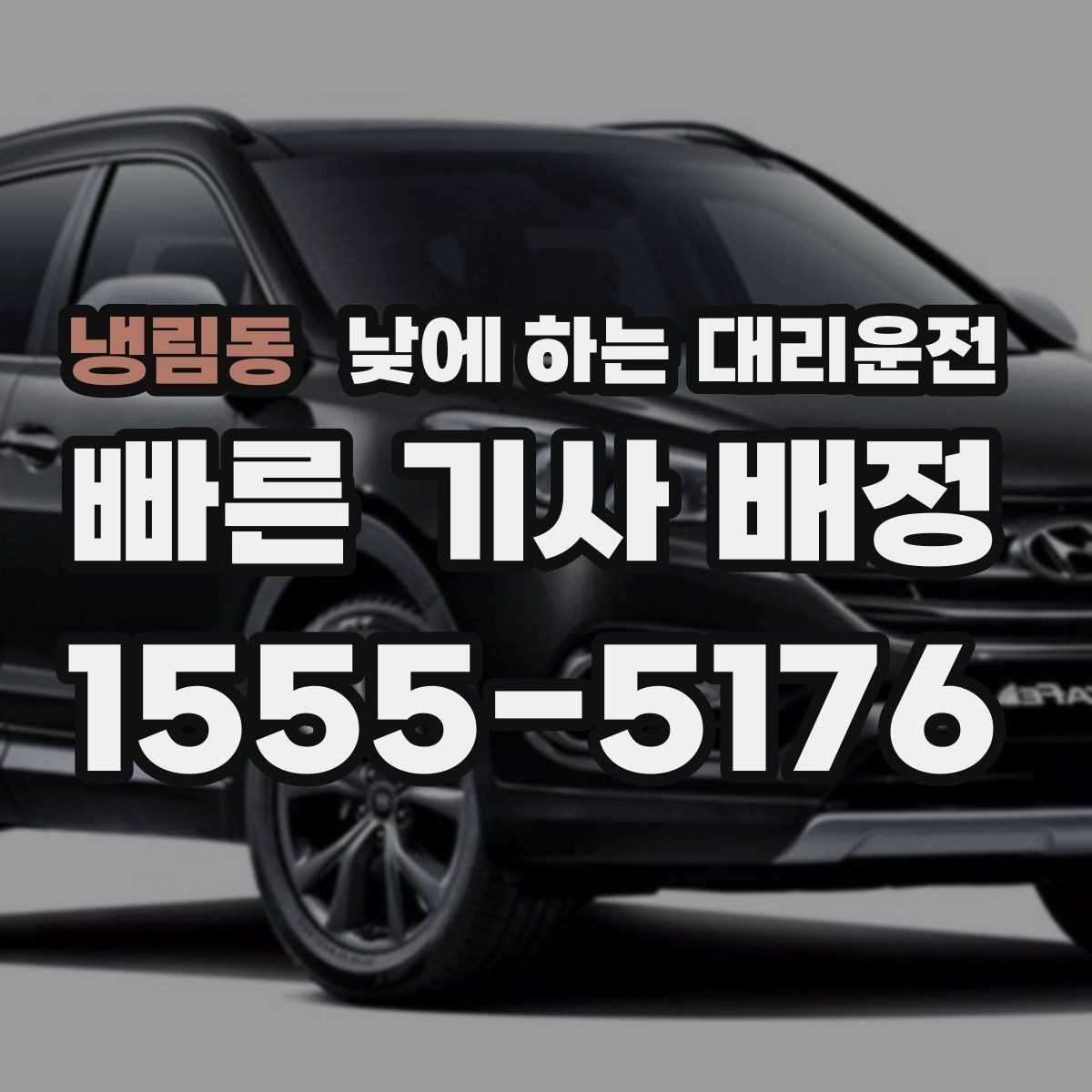 냉림동 낮에 하는 대리운전 차량 인수 인계 당일 동선 정리