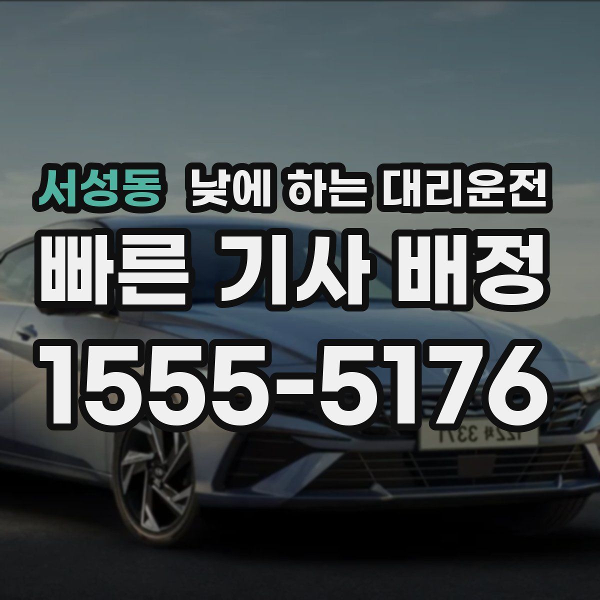 서성동 낮에 하는 대리운전