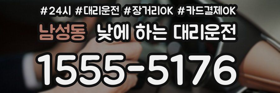 남성동 낮에 하는 대리운전