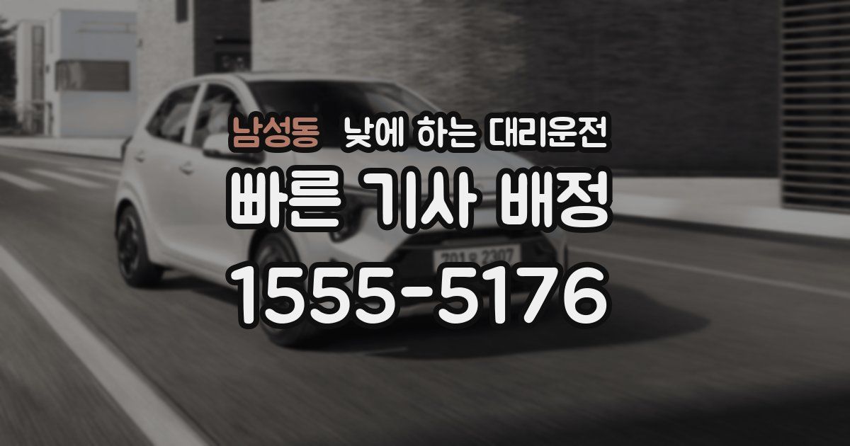 남성동 낮에 하는 대리운전