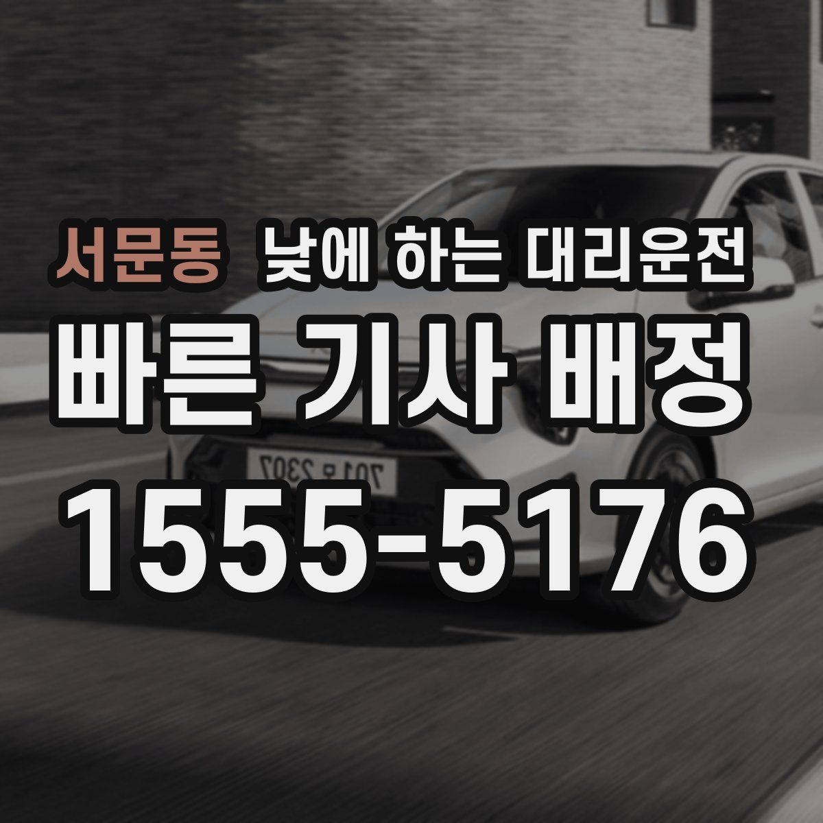 서문동 낮에 하는 대리운전