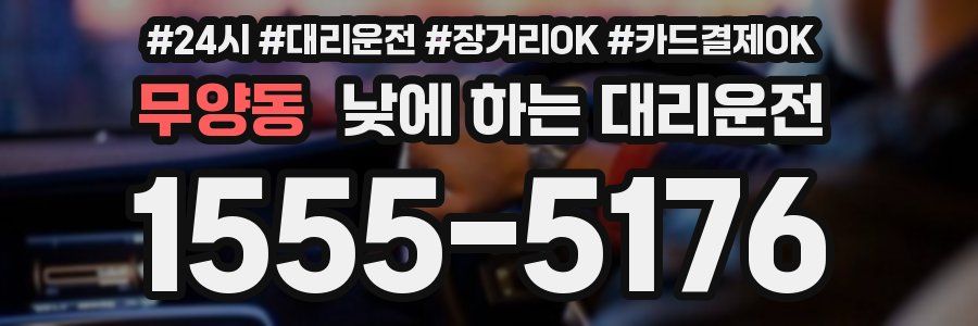 무양동 낮에 하는 대리운전