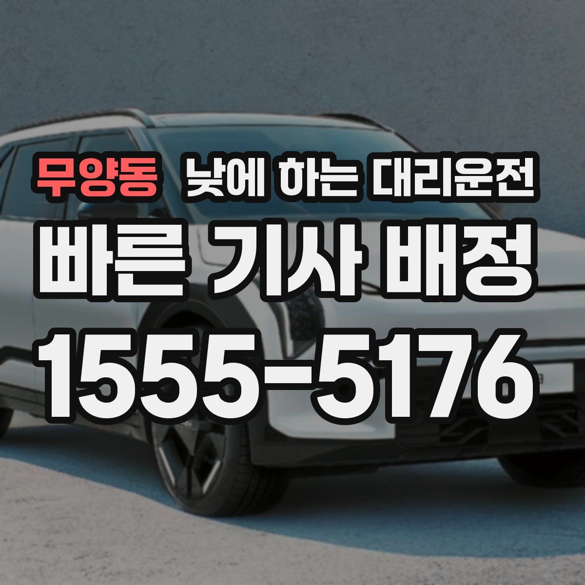 무양동 낮에 하는 대리운전